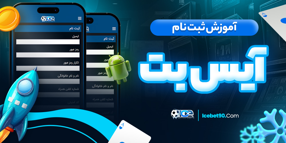 آموزش ثبت نام آیس بت