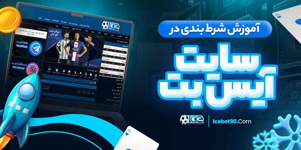 آموزش شرط بندی در سایت آیس بت