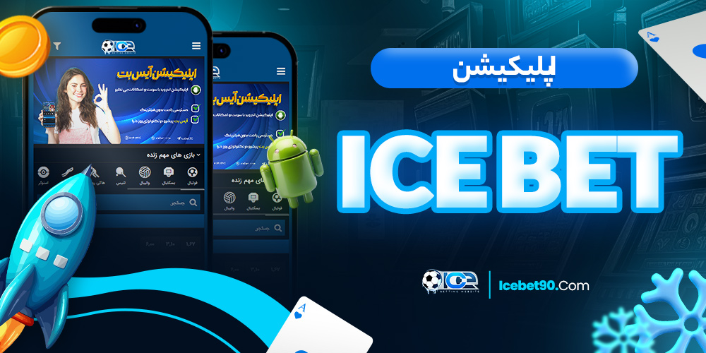 اپلیکیشن icebet