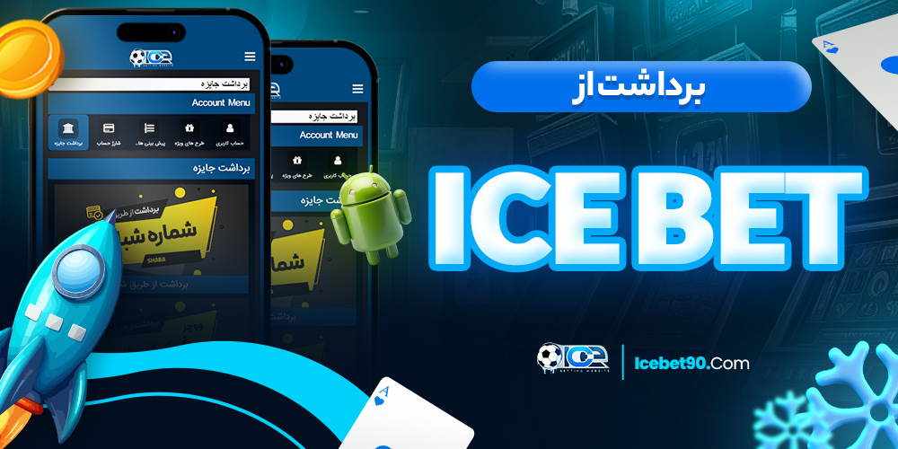 برداشت از icebet