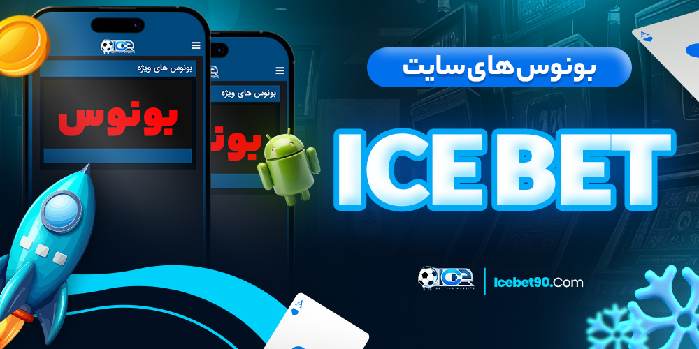 بونوس های سایت ice bet