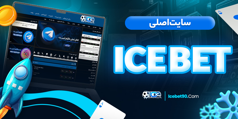 سایت اصلی icebet