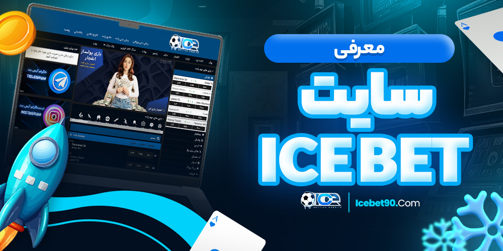 معرفی سایت ice bet